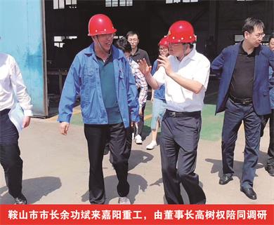 鞍山市市長余功斌來嘉陽重工，由董事長高樹權(quán)陪同調(diào)研
